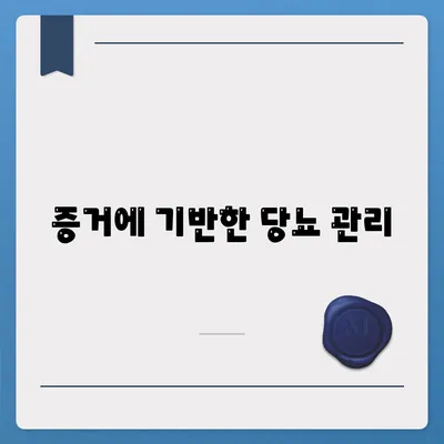 증거에 기반한 당뇨 관리