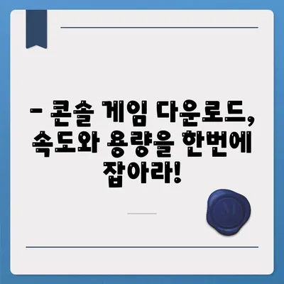 콘솔 게임 다운로드