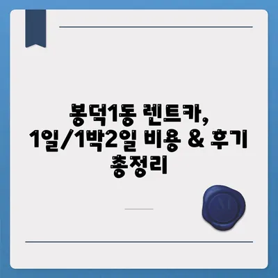 대구시 남구 봉덕1동 렌트카 가격비교 | 리스 | 장기대여 | 1일비용 | 비용 | 소카 | 중고 | 신차 | 1박2일 2024후기