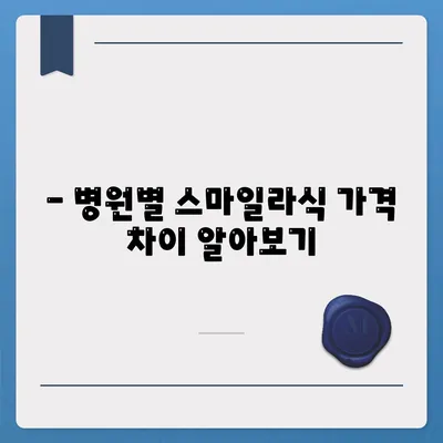 스마일라식 가격