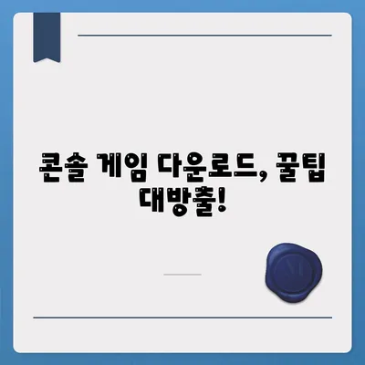 콘솔 게임 다운로드