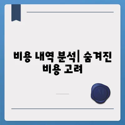 비용 내역 분석| 숨겨진 비용 고려