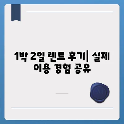 전라남도 화순군 남면 렌트카 가격비교 | 리스 | 장기대여 | 1일비용 | 비용 | 소카 | 중고 | 신차 | 1박2일 2024후기