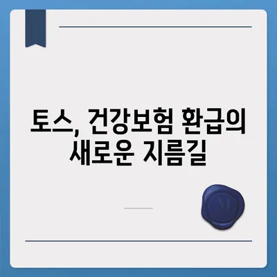 토스로 병원비 돌려받는 방법| 간편하게 청구하고 환급받기 | 토스, 병원비, 환급, 건강보험