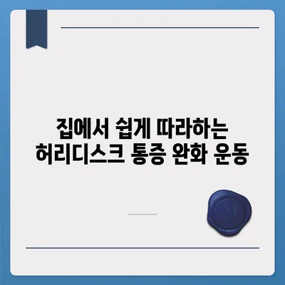 허리디스크로 인한 관절 통증 완화를 위한 5가지 운동 | 허리디스크, 관절 통증, 통증 완화 운동, 재활 운동