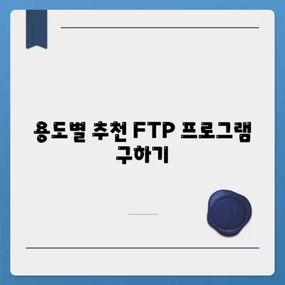 용도별 추천 FTP 프로그램 구하기