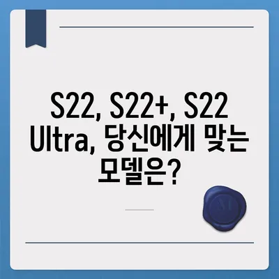 갤럭시 S22 가격 비교 & 최저가 정보 |  S22, S22+, S22 Ultra, 통신사, 할인