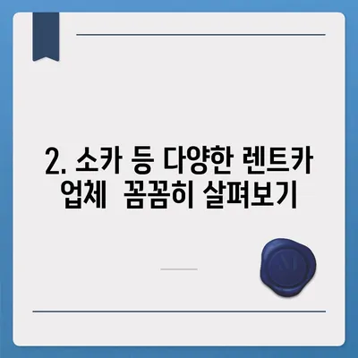 부산시 동래구 수민동 렌트카 가격비교 | 리스 | 장기대여 | 1일비용 | 비용 | 소카 | 중고 | 신차 | 1박2일 2024후기