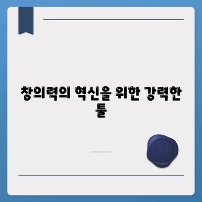 창의력의 혁신을 위한 강력한 툴