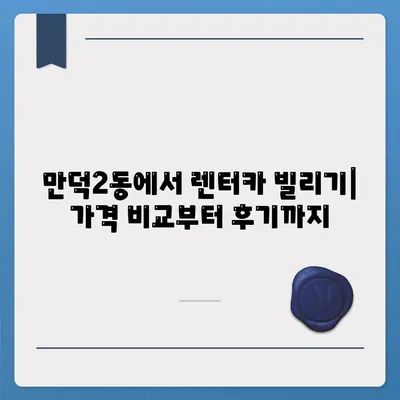 부산시 북구 만덕2동 렌트카 가격비교 | 리스 | 장기대여 | 1일비용 | 비용 | 소카 | 중고 | 신차 | 1박2일 2024후기