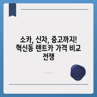 대구시 동구 혁신동 렌트카 가격비교 | 리스 | 장기대여 | 1일비용 | 비용 | 소카 | 중고 | 신차 | 1박2일 2024후기