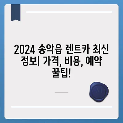 충청남도 당진시 송악읍 렌트카 가격비교 | 리스 | 장기대여 | 1일비용 | 비용 | 소카 | 중고 | 신차 | 1박2일 2024후기