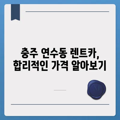 충청북도 충주시 연수동 렌트카 가격비교 | 리스 | 장기대여 | 1일비용 | 비용 | 소카 | 중고 | 신차 | 1박2일 2024후기