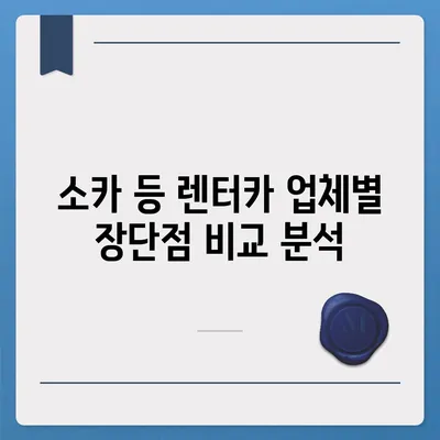 울산시 동구 전하1동 렌트카 가격비교 | 리스 | 장기대여 | 1일비용 | 비용 | 소카 | 중고 | 신차 | 1박2일 2024후기