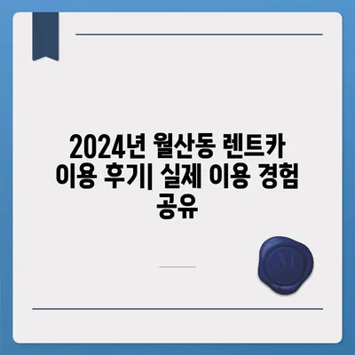 광주시 남구 월산동 렌트카 가격비교 | 리스 | 장기대여 | 1일비용 | 비용 | 소카 | 중고 | 신차 | 1박2일 2024후기