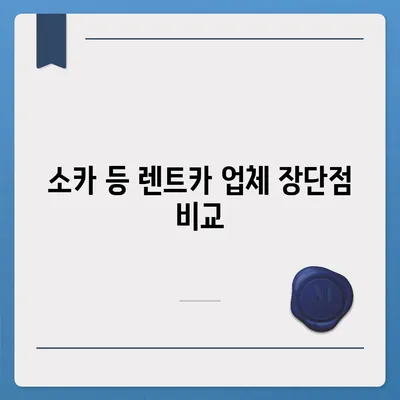 인천시 남동구 간석1동 렌트카 가격비교 | 리스 | 장기대여 | 1일비용 | 비용 | 소카 | 중고 | 신차 | 1박2일 2024후기