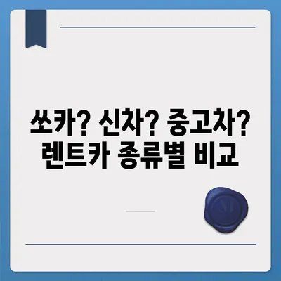 광주시 북구 석곡동 렌트카 가격비교 | 리스 | 장기대여 | 1일비용 | 비용 | 소카 | 중고 | 신차 | 1박2일 2024후기