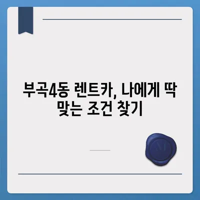 부산시 금정구 부곡4동 렌트카 가격비교 | 리스 | 장기대여 | 1일비용 | 비용 | 소카 | 중고 | 신차 | 1박2일 2024후기