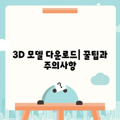 3D 모델 다운로드