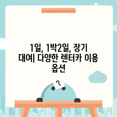 부산시 금정구 서1동 렌트카 가격비교 | 리스 | 장기대여 | 1일비용 | 비용 | 소카 | 중고 | 신차 | 1박2일 2024후기