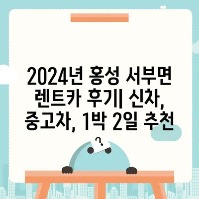 충청남도 홍성군 서부면 렌트카 가격비교 | 리스 | 장기대여 | 1일비용 | 비용 | 소카 | 중고 | 신차 | 1박2일 2024후기