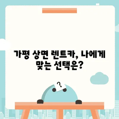 경기도 가평군 상면 렌트카 가격비교 | 리스 | 장기대여 | 1일비용 | 비용 | 소카 | 중고 | 신차 | 1박2일 2024후기