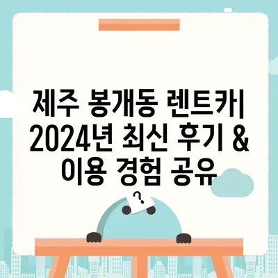 제주도 제주시 봉개동 렌트카 가격비교 | 리스 | 장기대여 | 1일비용 | 비용 | 소카 | 중고 | 신차 | 1박2일 2024후기