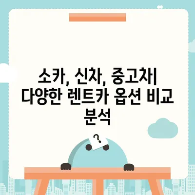 대구시 서구 원대동 렌트카 가격비교 | 리스 | 장기대여 | 1일비용 | 비용 | 소카 | 중고 | 신차 | 1박2일 2024후기