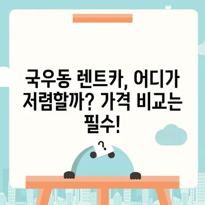 대구시 북구 국우동 렌트카 가격비교 | 리스 | 장기대여 | 1일비용 | 비용 | 소카 | 중고 | 신차 | 1박2일 2024후기