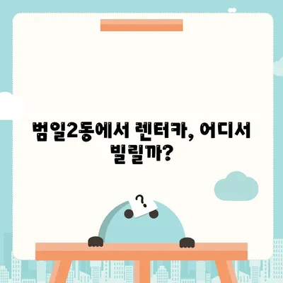 부산시 동구 범일2동 렌트카 가격비교 | 리스 | 장기대여 | 1일비용 | 비용 | 소카 | 중고 | 신차 | 1박2일 2024후기