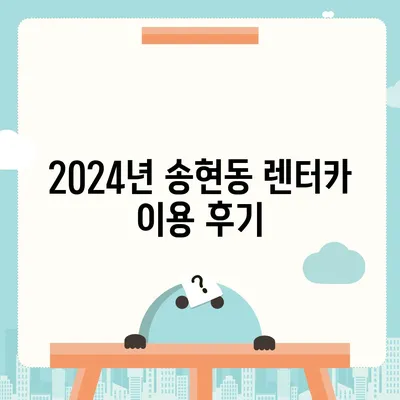 인천시 동구 송현1·2동 렌트카 가격비교 | 리스 | 장기대여 | 1일비용 | 비용 | 소카 | 중고 | 신차 | 1박2일 2024후기