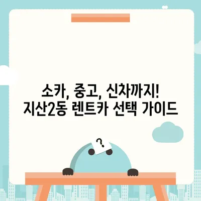 광주시 동구 지산2동 렌트카 가격비교 | 리스 | 장기대여 | 1일비용 | 비용 | 소카 | 중고 | 신차 | 1박2일 2024후기