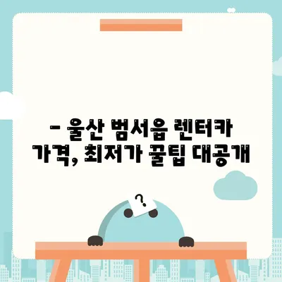 울산시 울주군 범서읍 렌트카 가격비교 | 리스 | 장기대여 | 1일비용 | 비용 | 소카 | 중고 | 신차 | 1박2일 2024후기