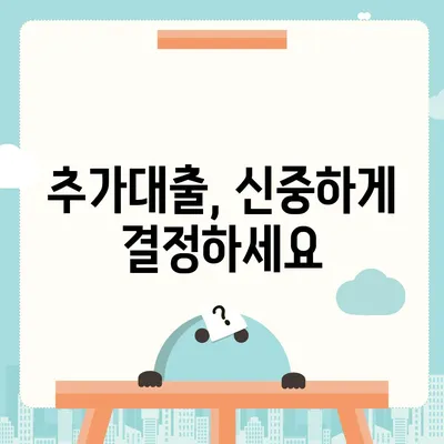 기대출 과다자, 추가대출 가능할까요? | 추가대출 조건, 한도, 승인 가능성 팁