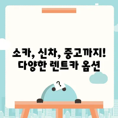 광주시 북구 삼각동 렌트카 가격비교 | 리스 | 장기대여 | 1일비용 | 비용 | 소카 | 중고 | 신차 | 1박2일 2024후기