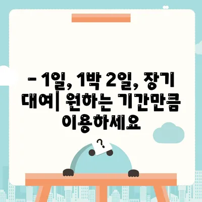 경기도 구리시 동구동 렌트카 가격비교 | 리스 | 장기대여 | 1일비용 | 비용 | 소카 | 중고 | 신차 | 1박2일 2024후기