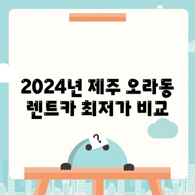 제주도 제주시 오라동 렌트카 가격비교 | 리스 | 장기대여 | 1일비용 | 비용 | 소카 | 중고 | 신차 | 1박2일 2024후기