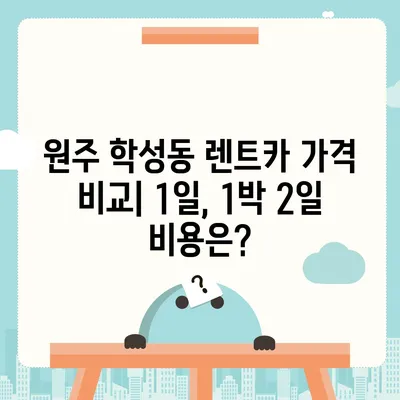 강원도 원주시 학성동 렌트카 가격비교 | 리스 | 장기대여 | 1일비용 | 비용 | 소카 | 중고 | 신차 | 1박2일 2024후기