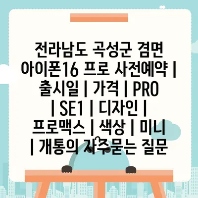 전라남도 곡성군 겸면 아이폰16 프로 사전예약 | 출시일 | 가격 | PRO | SE1 | 디자인 | 프로맥스 | 색상 | 미니 | 개통