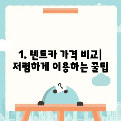 부산시 수영구 민락동 렌트카 가격비교 | 리스 | 장기대여 | 1일비용 | 비용 | 소카 | 중고 | 신차 | 1박2일 2024후기