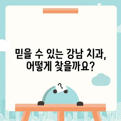 강남 임플란트 가격 비교| 믿을 수 있는 치과 찾기 | 임플란트 가격, 강남 치과 추천, 비용, 후기