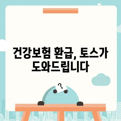 토스로 병원비 돌려받는 방법| 간편하게 청구하고 환급받기 | 토스, 병원비, 환급, 건강보험