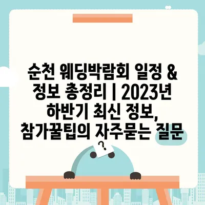 순천 웨딩박람회 일정 & 정보 총정리 | 2023년 하반기 최신 정보, 참가꿀팁