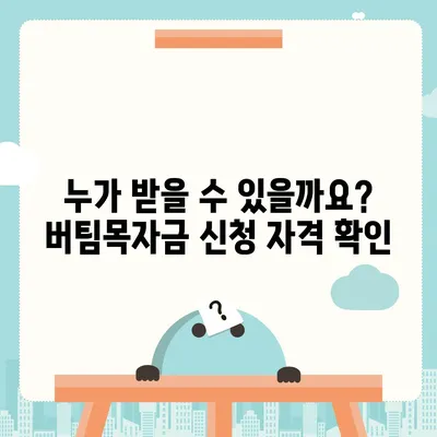 소상공인 버팀목자금 신청 완벽 가이드 | 신청 자격, 서류, 절차, FAQ