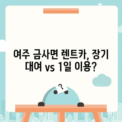 경기도 여주시 금사면 렌트카 가격비교 | 리스 | 장기대여 | 1일비용 | 비용 | 소카 | 중고 | 신차 | 1박2일 2024후기