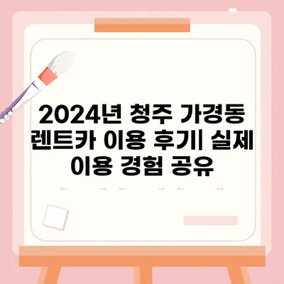 충청북도 청주시 흥덕구 가경동 렌트카 가격비교 | 리스 | 장기대여 | 1일비용 | 비용 | 소카 | 중고 | 신차 | 1박2일 2024후기