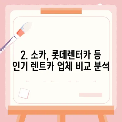 서울시 강서구 가양제1동 렌트카 가격비교 | 리스 | 장기대여 | 1일비용 | 비용 | 소카 | 중고 | 신차 | 1박2일 2024후기