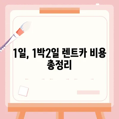 광주시 북구 석곡동 렌트카 가격비교 | 리스 | 장기대여 | 1일비용 | 비용 | 소카 | 중고 | 신차 | 1박2일 2024후기