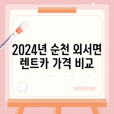 전라남도 순천시 외서면 렌트카 가격비교 | 리스 | 장기대여 | 1일비용 | 비용 | 소카 | 중고 | 신차 | 1박2일 2024후기