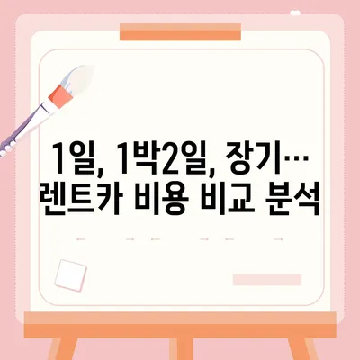 부산시 기장군 철마면 렌트카 가격비교 | 리스 | 장기대여 | 1일비용 | 비용 | 소카 | 중고 | 신차 | 1박2일 2024후기